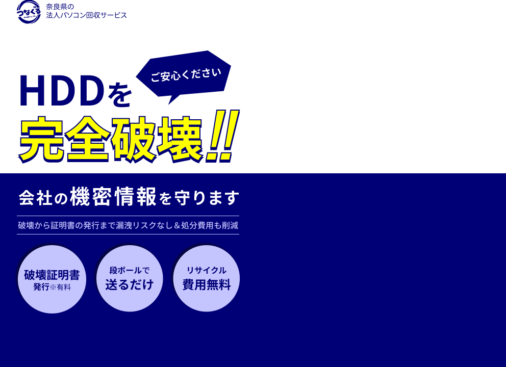 HDDを完全破壊！会社の機密情報を守ります