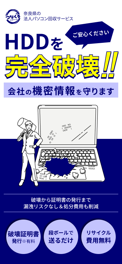 HDDを完全破壊！会社の機密情報を守ります